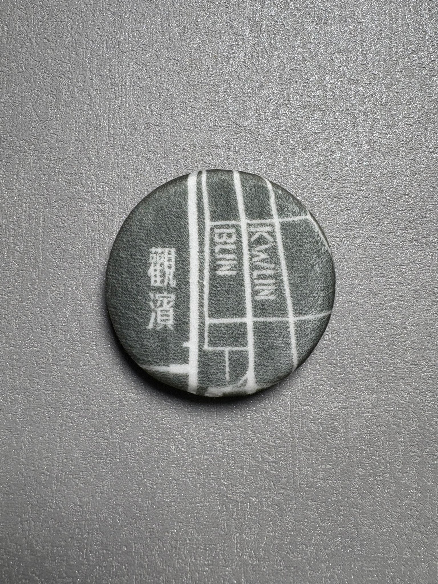 可愛捏捏城市肌理毛绒襟章